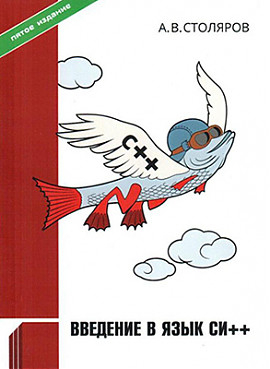 Введение в язык Си++