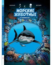 Морские животные в комиксах. Комплект из 5-ти книг (количество томов: 5)