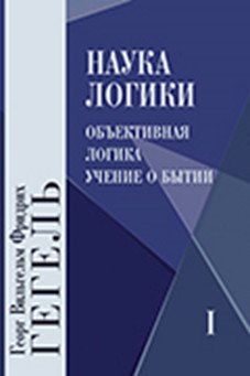 Философские технологии Наука логики. В 3-х томах (количество томов: 3)