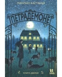 Петрадемоне. Комплект из 5-ти книг (количество томов: 5)