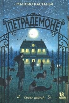 Петрадемоне. Комплект из 5-ти книг (количество томов: 5) Петрадемоне. Комплект из 5-ти книг (количество томов: 5)