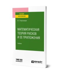 Математическая теория рисков в социально-экономической сфере. Учебник для вузов