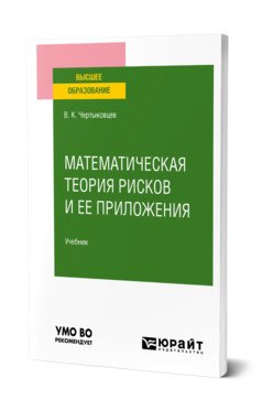 Обложка книги «Математическая теория рисков в социально-экономической сфере. Учебник для вузов» — Чертыковцев В.К., ISBN 9785534144574