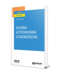 Основы астрофизики и космологии. Учебное пособие для вузов