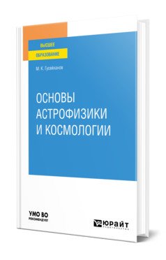 Основы астрофизики и космологии. Учебное пособие для вузов