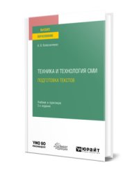 Техника и технология СМИ. Подготовка текстов. Учебник и практикум для вузов