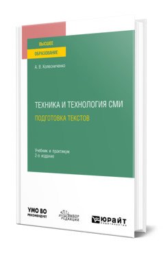 Техника и технология СМИ. Подготовка текстов. Учебник и практикум для вузов