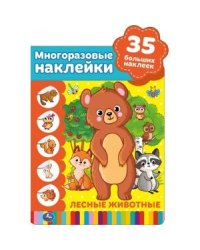 Лесные животные. Активити с вырубкой и многоразовыми наклейками