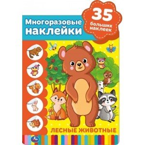 Лесные животные. Активити с вырубкой и многоразовыми наклейками
