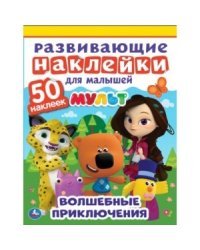 Волшебные приключения. Мульт. Развивающие наклейки для малышей