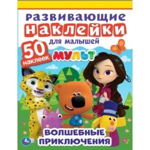 Волшебные приключения. Мульт. Развивающие наклейки для малышей