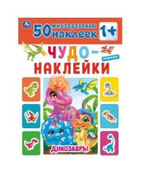 Динозавры. Чудо-наклейки, 50 наклеек