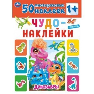 Динозавры. Чудо-наклейки, 50 наклеек