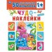 Динозавры. Чудо-наклейки, 50 наклеек