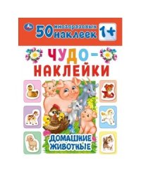 Домашние животные. Чудо-наклейки, 50 наклеек