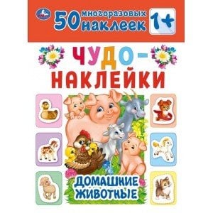 Домашние животные. Чудо-наклейки, 50 наклеек