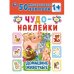 Домашние животные. Чудо-наклейки, 50 наклеек