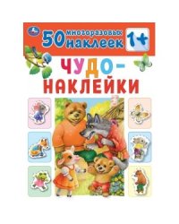 Сказки. Чудо-наклейки, 50 наклеек