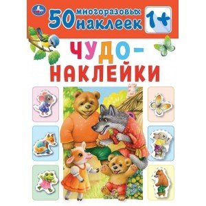 Сказки. Чудо-наклейки, 50 наклеек