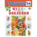 Сказки. Чудо-наклейки, 50 наклеек
