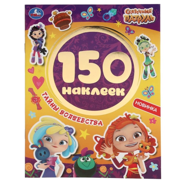 Тайны волшебства. Сказочный патруль. Альбом 150 наклеек