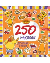 Дружная семья. Оранжевая корова. Союзмультфильм. 250 наклеек