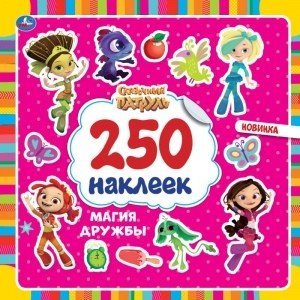 Магия дружбы. Сказочный патруль. 250 наклеек