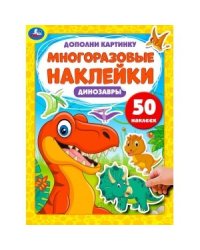 Динозавры. Дополни картинку, 50 наклеек