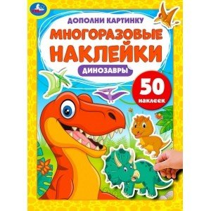 Динозавры. Дополни картинку, 50 наклеек