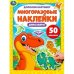 Динозавры. Дополни картинку, 50 наклеек
