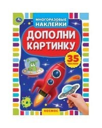 Космос. Дополни картинку, 35 наклеек