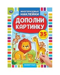 Животные. Дополни картинку, 35 наклеек
