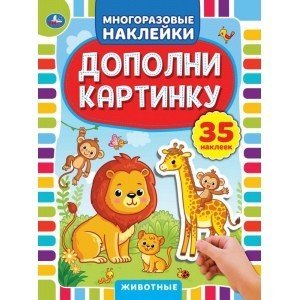 Многоразовые наклейки Животные. Дополни картинку, 35 наклеек