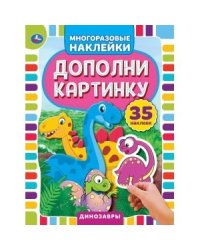 Динозавры. Дополни картинку, 35 наклеек