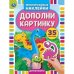 Динозавры. Дополни картинку, 35 наклеек