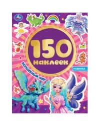 Волшебный мир. Альбом 150 наклеек