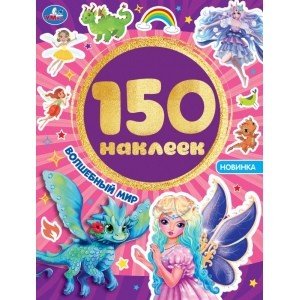 Волшебный мир. Альбом 150 наклеек