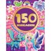 Волшебный мир. Альбом 150 наклеек