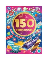 Тайны космоса. Альбом 150 наклеек