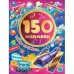 Тайны космоса. Альбом 150 наклеек