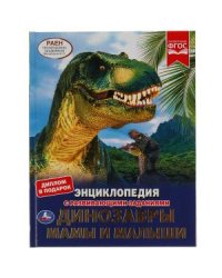 Динозавры. Мамы и малыши. Энциклопедия с развивающими заданиями