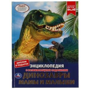 Обложка книги «Динозавры. Мамы и малыши. Энциклопедия с развивающими заданиями», ISBN 9785506046479