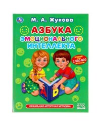 Азбука эмоционального интеллекта