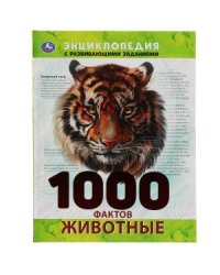 Энциклопедия с развивающими заданиями "Животные. 1000 фактов"