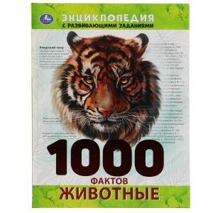 Энциклопедия с развивающими заданиями "Животные. 1000 фактов"