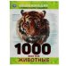 Энциклопедия с развивающими заданиями "Животные. 1000 фактов"