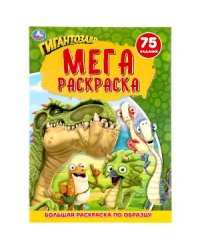 Гингантозавр. Большая раскраска