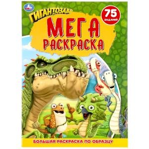 Гингантозавр. Большая раскраска