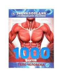 Энциклопедия с развивающими заданиями "Тело человека. 1000 фактов"