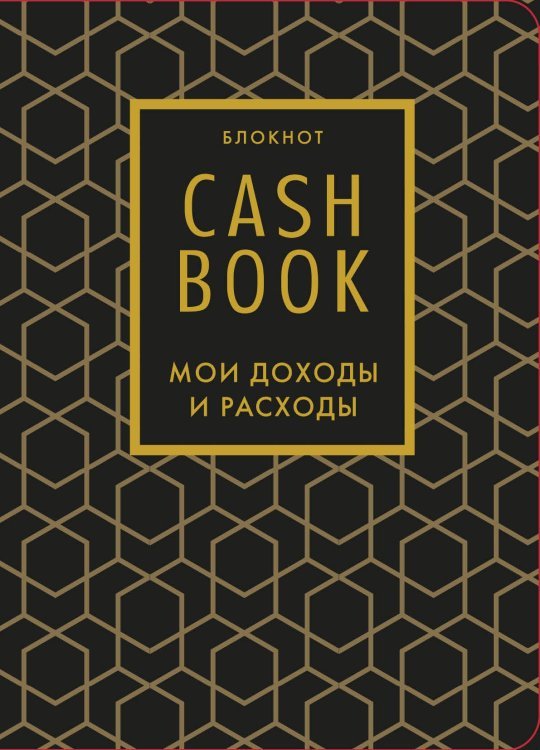 CashBook. Мои доходы и расходы